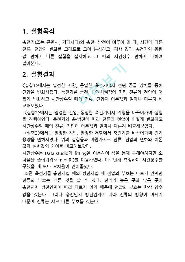 [일반 뮬리학 실험2] 축전기의 충방전 결과 레포트.docx